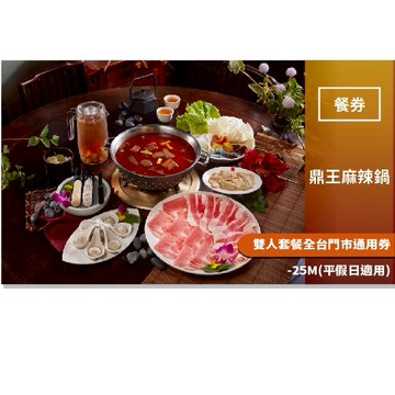 【鼎王麻辣鍋】雙人套餐全台門市通用券-25M(平假日適用)