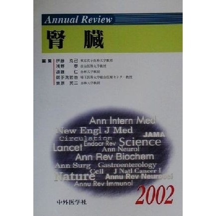 Ａｎｎｕａｌ　Ｒｅｖｉｅｗ　腎臓(２００２)／伊藤克己(編者),浅野泰(編者),遠藤仁(編者),御手洗哲也(編者),東原英二(編者)