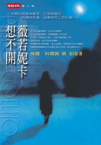 薇若妮卡想不開[二手書_普通]