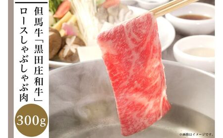 但馬牛「黒田庄和牛」ロースしゃぶしゃぶ肉（300g）