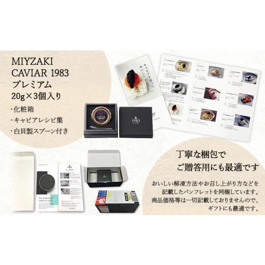 ふるさと納税 宮崎県 宮崎市 数量限定 MIYAZAKI CAVIAR 1983 Premium (20g×3個セット)_M017-026_01