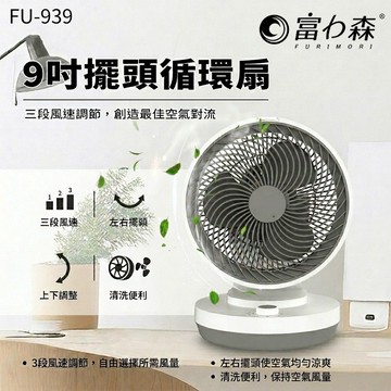 [台灣發貨]富力森 9吋電風扇 擺頭循環扇 FU-939｜上下可調｜自動擺頭｜三段調速｜可拆洗循環扇 #BD113