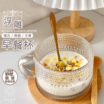 現貨！快速出貨！浮雕早餐杯 耐熱玻璃杯  鋼化玻璃杯 麥片杯 玻璃杯 奶茶杯 早餐杯 咖啡杯 玻璃杯 馬克杯