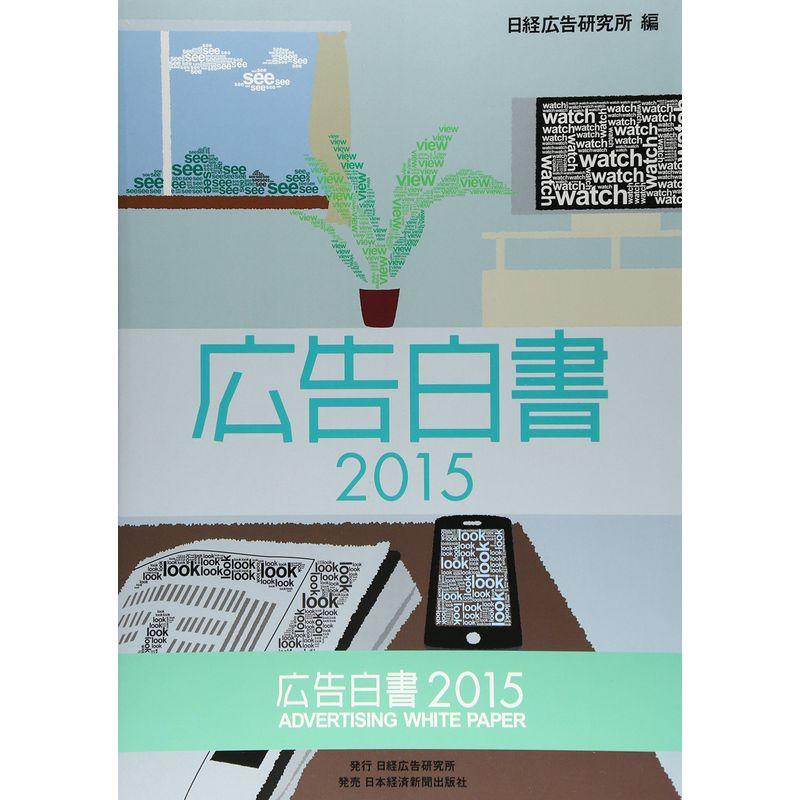 広告白書〈2015〉