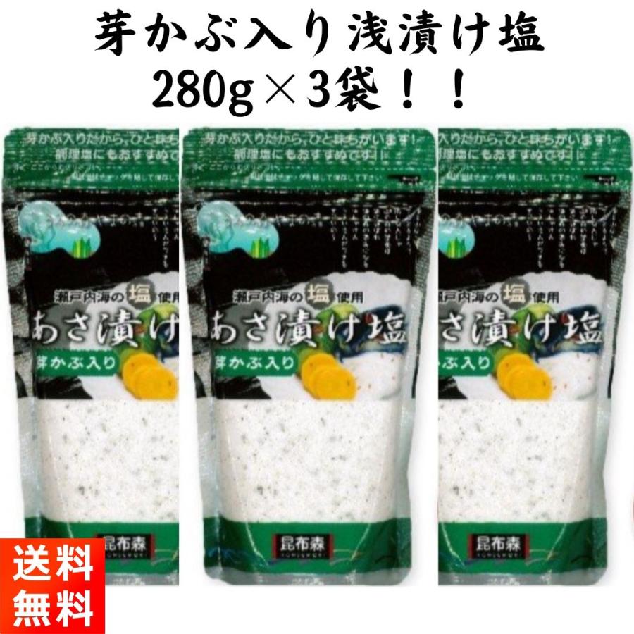 あさ漬け塩　芽かぶ入り　昆布森　浅漬け塩　280g×3袋　LINEショッピング