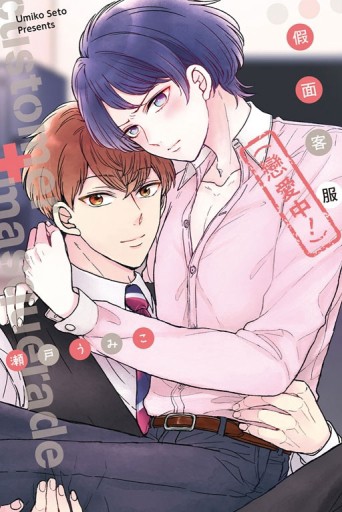 假面客服（戀愛中！）（全）[二手書_良好]