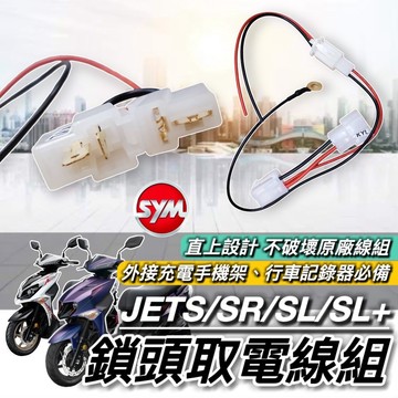 現貨🔥免破壞 直上 SYM JET 取電線 SR SL 158 super C 取電器線組 JETS 電源線 鎖頭線組