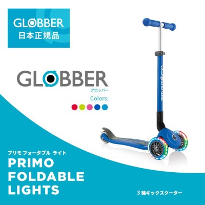 GLOBBER グロッバー キックボード フラッシュ 光る 3輪 フットブレーキ