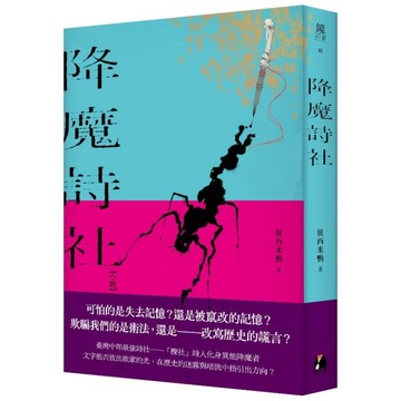 降魔詩社【二手書_良好】TAAZE讀冊生活