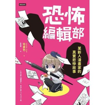 恐怖編輯部_Readmoo 讀墨電子書
