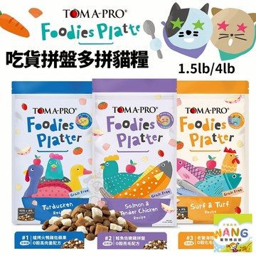 TOMA-PRO 優格 吃貨拼盤多拼糧 貓糧 1.5lb/4lb 貓飼料 凍乾飼料 無穀飼料 貓凍乾 公司貨『????Ayumi』【限時加碼★滿額現抵$450】請注意 部分出貨時間較長