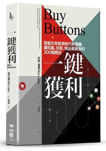 一鍵獲利：發掘共享經濟時代新商機，讓知識、技能、物品變黃金的300個絕技[二手書_良好]