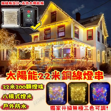 【高亮升級銅線燈】太陽能22米銅線燈 LED燈串 銅絲燈 庭院裝飾燈 太陽能燈串 防水銅線燈 新年燈飾 滿天星 新年燈