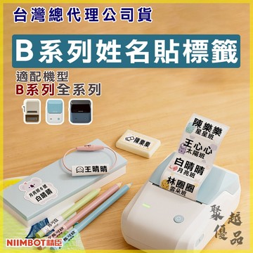 《台灣代理商公司貨》B21S/B21/B21Pro/B1/B3S/B31 姓名貼紙 防水姓名貼 熱感應貼紙 原廠公司貨