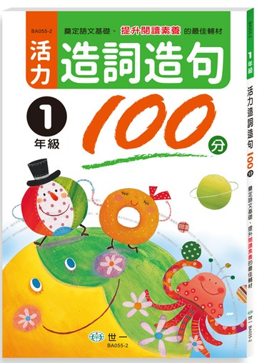 活力造詞造句100分 一年級新綱