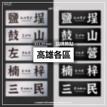 高雄各區A/鋁牌飾貼 SunBrother孫氏兄弟 金屬質感 防水 鋁牌 車貼