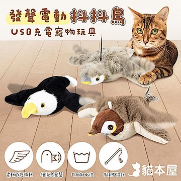 貓本屋 發聲電動抖抖鳥 USB充電絨毛寵物玩具