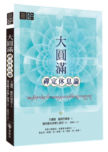 大圓滿禪定休息論