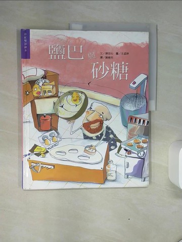 【書寶二手書T1／少年童書_QGG】鹽巴與砂糖_謝維玲, 陳芸心