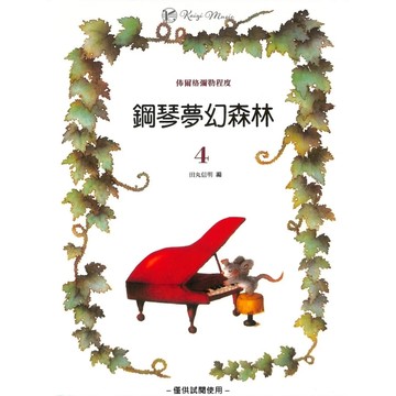 【凱翊︱美樂】鋼琴夢幻森林 第4冊 佈爾格彌勒程度