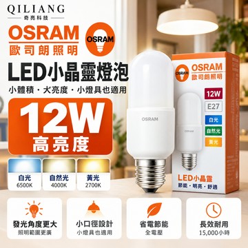 歐司朗 OSRAM 小晶靈 12W LED燈泡 E27 雪糕燈泡 小雪糕 小精靈 白光 黃光 自然光 省電燈泡 奇亮科技