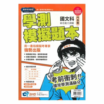 南一評鑑高中學測模擬題本-國文