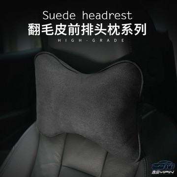 【逸品汽車百貨】『高檔翻毛皮』車用頭枕 頸枕 骨頭枕 枕頭 麂皮 靠枕