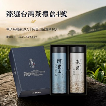 新東陽臻選台灣茶禮盒4號(凍頂烏龍茶10入、阿里山金萱茶10入)