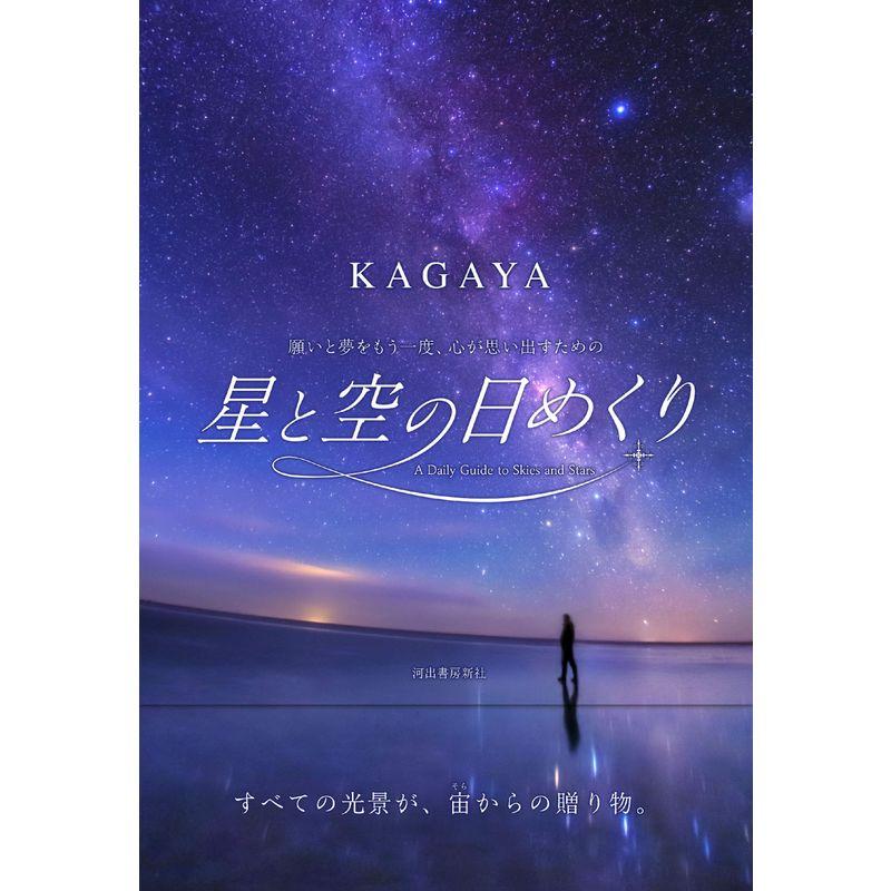 星と空の日めくり: 願いと夢をもう一度、心が思い出すための (実用品)