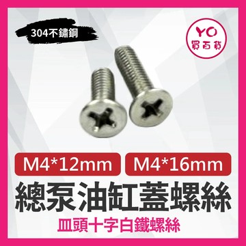 YO買百貨 304不鏽鋼 總泵油缸蓋螺絲 總泵 主缸 白鐵 油缸蓋螺絲 不鏽鋼螺絲 油缸蓋 煞車油蓋 總泵 螺絲