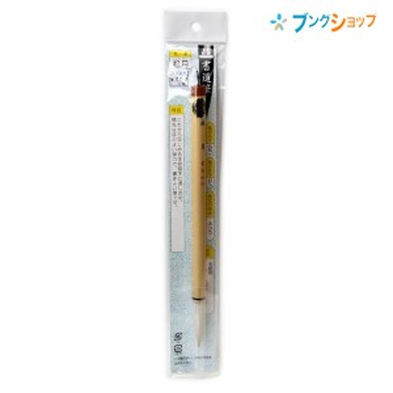 長栄堂 書道筆 書芸社 毛筆太 松月 チョウエイドウ 学校 授業 学童 学校習字 書道塾 書道練習 墨含みがよい 穂先が割れない まとまりがよ 通販  LINEポイント最大10.0%GET | LINEショッピング
