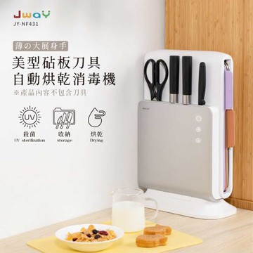 JWAY 美型砧板刀具自動烘乾消毒機 (JY-NF431/殺菌/分類/收納/紫外線)
