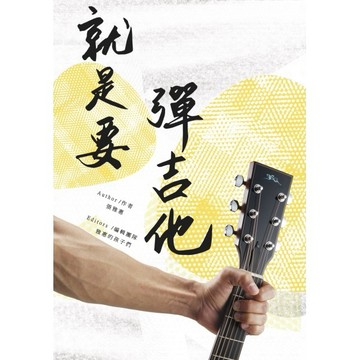 吉他譜 就是要彈吉他 952730 小叮噹的店