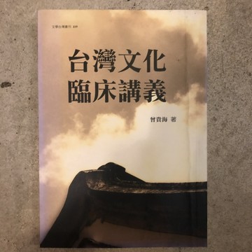 台灣文化臨床講義[二手書_良好]