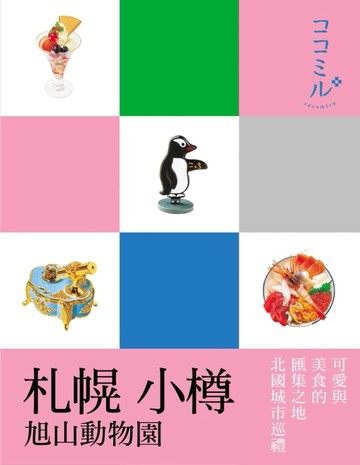 札幌 小樽 旭山動物園：叩叩日本系列10[二手書_良好]
