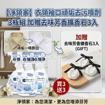 【淨領家】衣領袖口頑垢去污噴劑 3瓶組 加贈去味芳香擴香石3入
