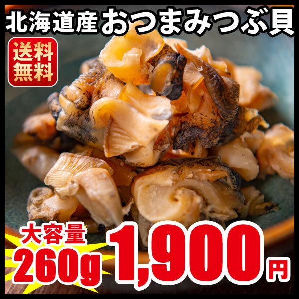 おつまみ　お得２６０ｇ（１３０ｇ×２）　おつまみつぶ貝　北海道産　つぶ　送料無料　LINEショッピング