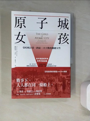 【書寶二手書T5／社會_TVW】原子城女孩：曼哈頓計畫，終結二次大戰的關鍵女性_戴妮絲．奇藍