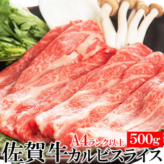 佐賀牛 カルビスライス 500g A4ランク以上 国産 カルビ 牛肉 肉 和牛 ブランド牛 しゃぶすき すき焼き しゃぶしゃぶ 霜降り 高級 冷凍 送料無料