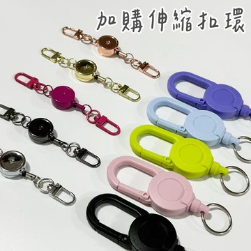 伸縮扣鑰匙圈配件加購/鐵鏈加購/鑰匙圈扣環/鐵環