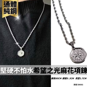 吊墜 項鍊 芒星 鋼項鍊 純鋼飾品 現貨 實拍 希望之光 男生 麻花項鍊 簡約 不生鏽 抗褪色 質感 光芒 SN093