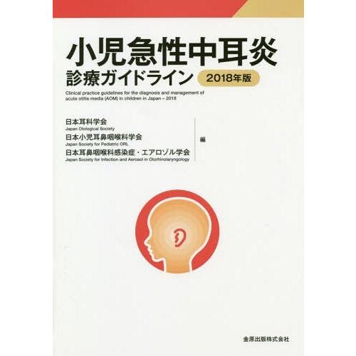 小児急性中耳炎診療ガイドライン 2018年版