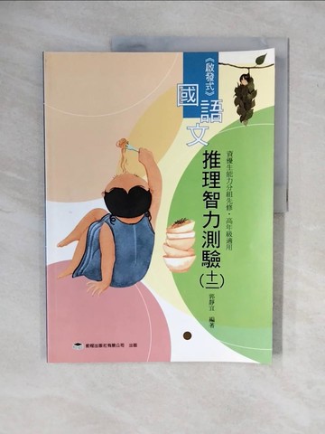 【書寶二手書T1／國中小參考書_ZMJ】國語文推理智力測驗(十二)高年級適用_郭靜宜