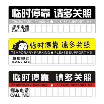 高品質車載手機架留號車器汽車用臨時停品車牌挪電話號碼卡貼紙紙