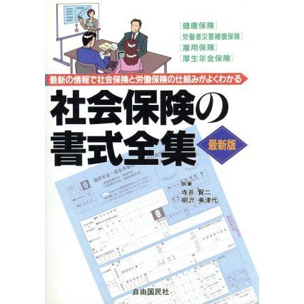 社会保険の書式全集 最新の情報で社会保険と労働保険の仕組みがよくわかる／寺井賢二(著者),柳沢美津代(著者)