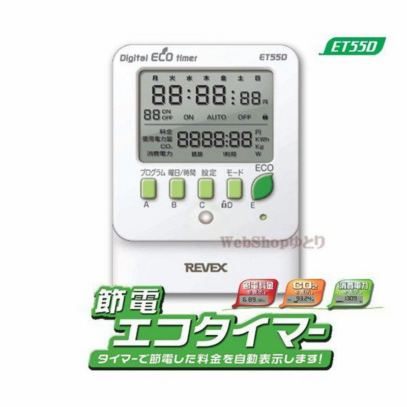 コンセントタイマー デジタルプログラム タイマー付コンセント ワットチェッカー Et55d 節電グッズ オンオフタイマー 通販 Lineポイント最大0 5 Get Lineショッピング