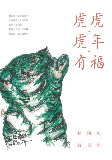 【電子書】虎虎．虎年．有福──林煥彰詩畫集