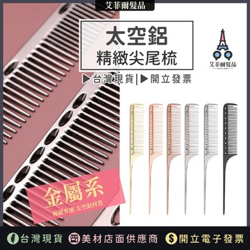 尖尾梳 (太空鋁)  理髮梳 太空梳 不鏽鋼梳 艾菲爾髮品 SJ-0022