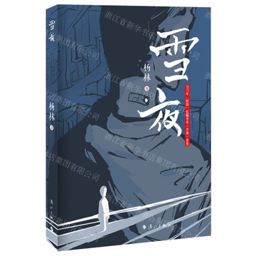 雪夜丨天龍圖書簡體字專賣店丨9787580100245 (tl2517_廣西書展)