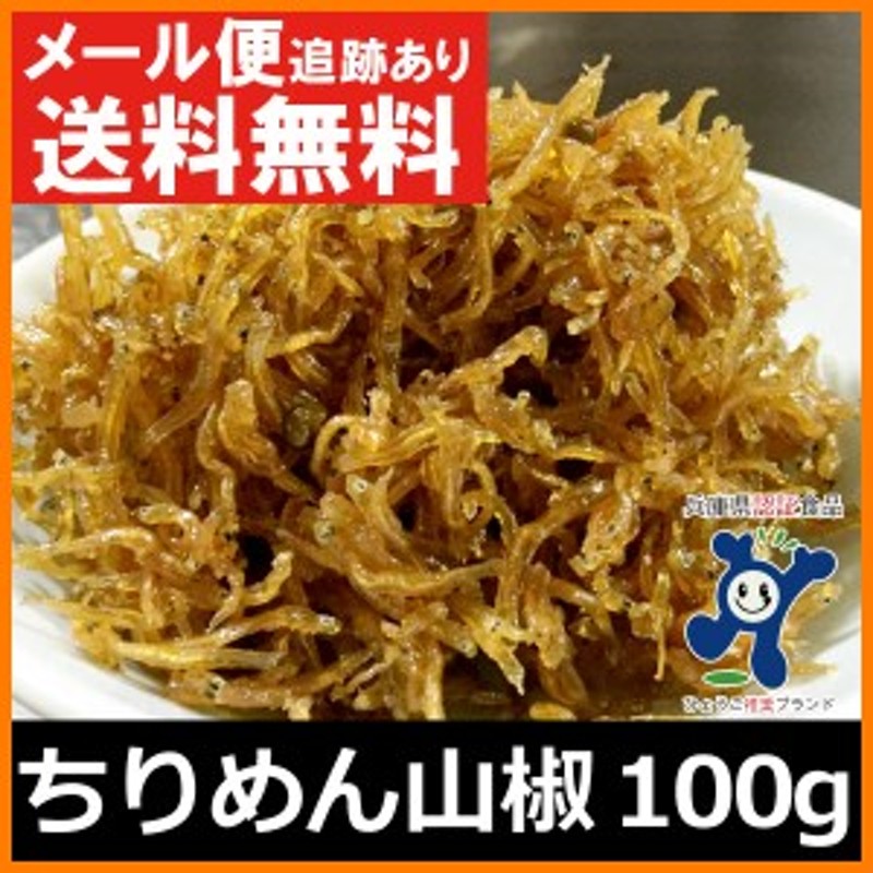 ちりめん山椒 100g (50g×2個) お試し おためし 淡路島 ちりめん しらす おかず 佃煮 やま庄 お取り寄せ 産地直送 メール便 送料無料  通販 LINEポイント最大1.0%GET | LINEショッピング